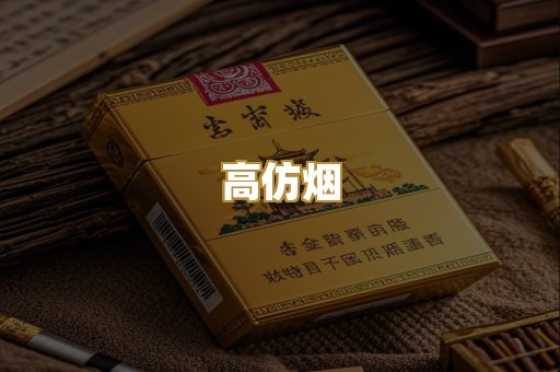 高仿烟