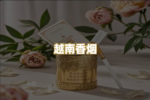 越南香烟
